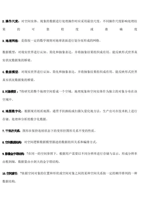 地理信息系统原理与方法期末考试题目及答案 复习资料 