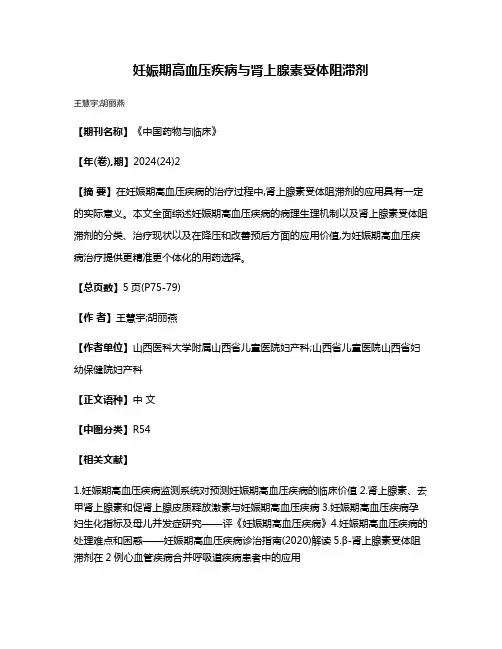 妊娠期高血压疾病与肾上腺素受体阻滞剂