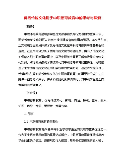 优秀传统文化用于中职德育教育中的思考与探索