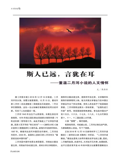 斯人已远,言犹在耳——重温二月河小说的人文情怀