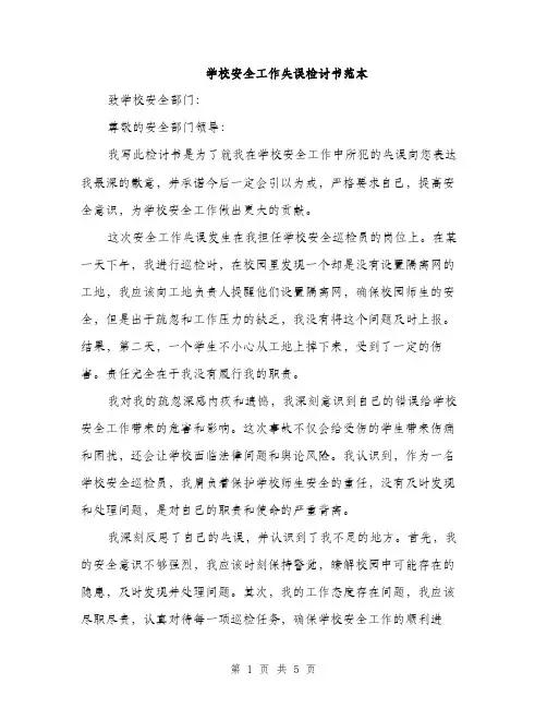 学校安全工作失误检讨书范本（二篇）