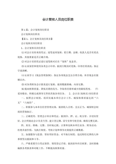 会计复核人员岗位职责
