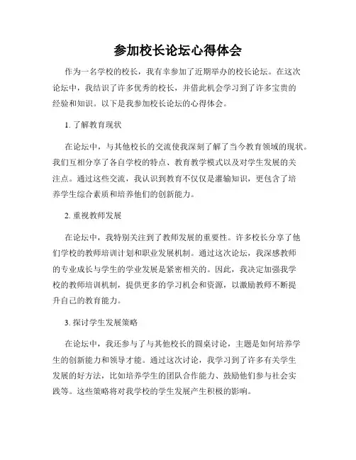 参加校长论坛心得体会