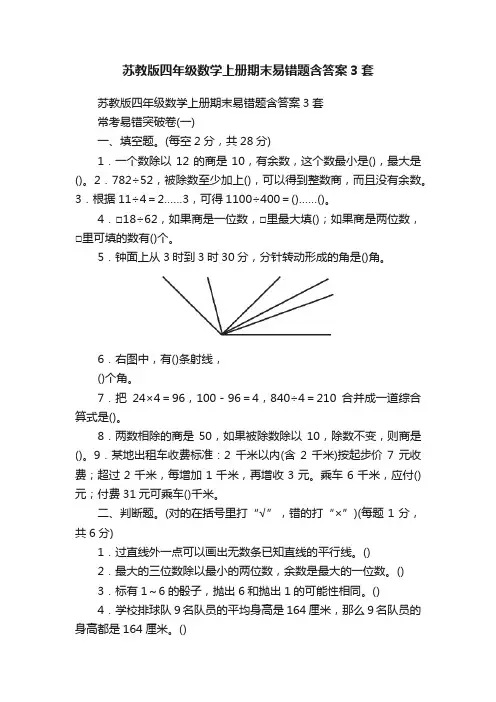 苏教版四年级数学上册期末易错题含答案3套