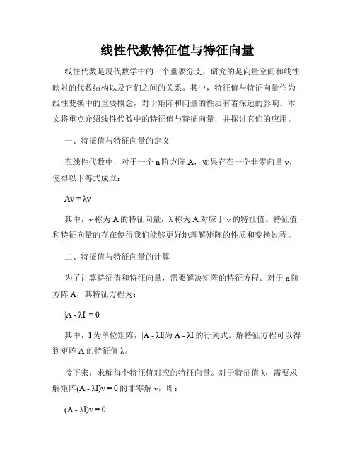 线性代数特征值与特征向量