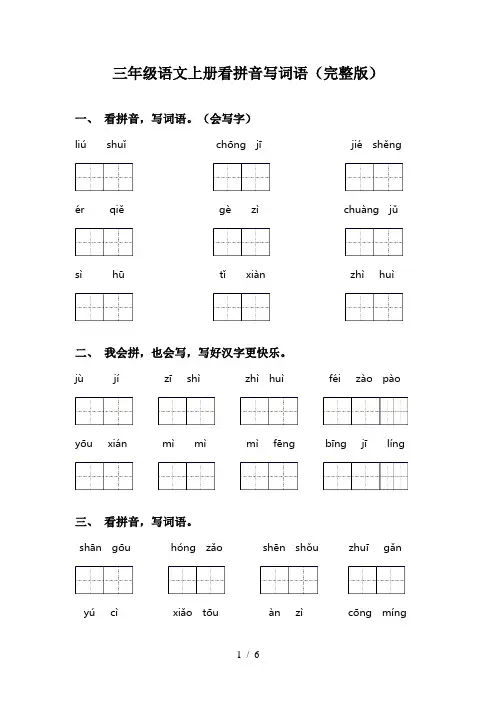 三年级语文上册看拼音写词语(完整版)