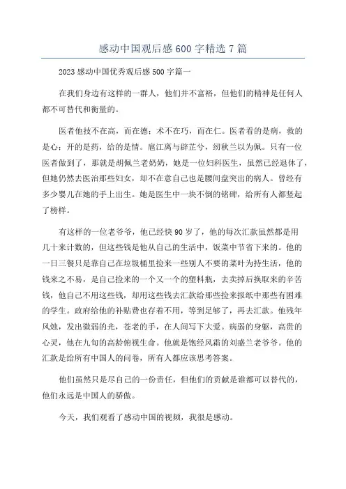 感动中国观后感600字精选7篇