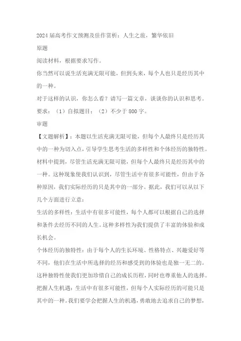 2024届高考作文预测及佳作赏析：人生之旅,繁华依旧