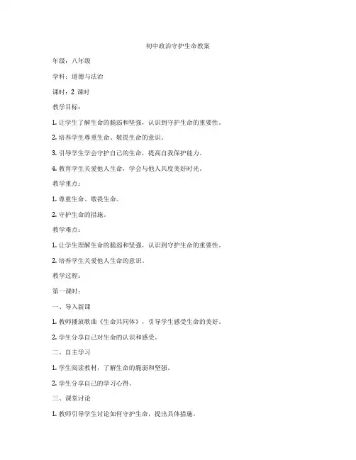 初中政治守护生命教案