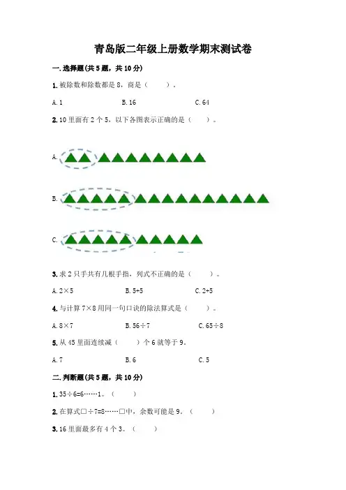 青岛版二年级上册数学期末测试卷附参考答案(综合卷)