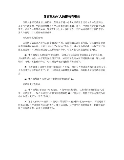 体育运动对人的影响有哪些