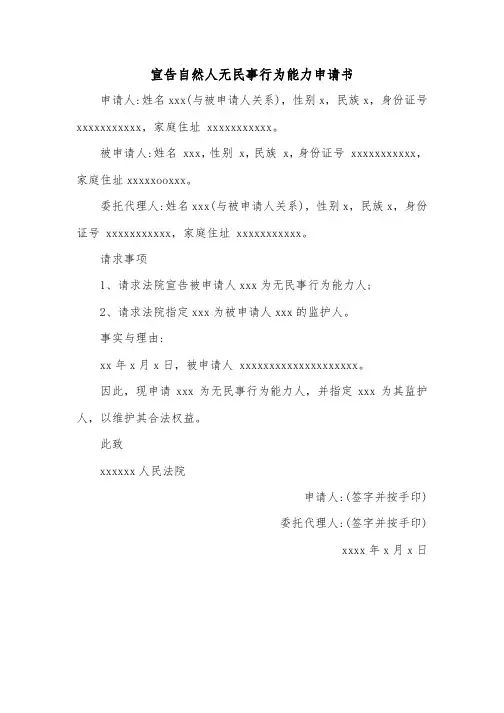 宣告自然人无民事行为能力申请书