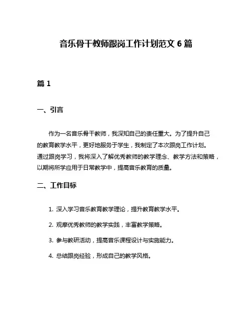 音乐骨干教师跟岗工作计划范文6篇
