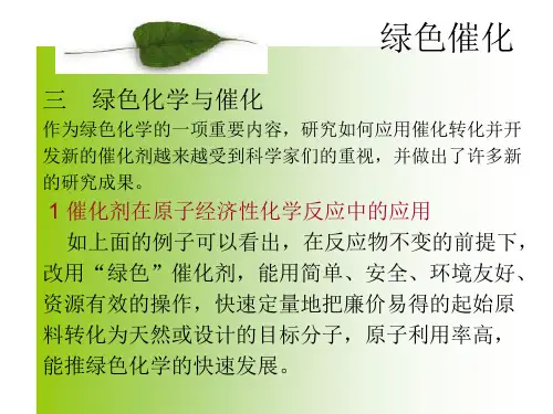 绿色催化