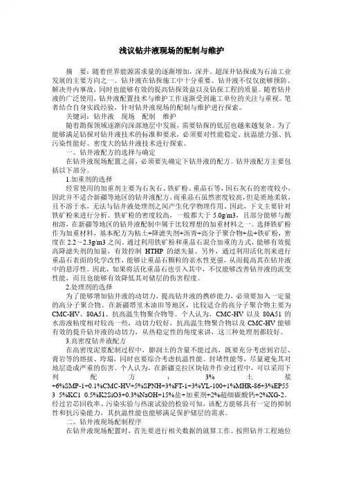 浅议钻井液现场的配制与维护