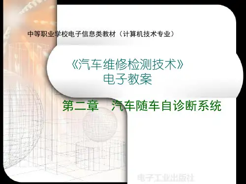 8章汽车随车自诊断系统资料