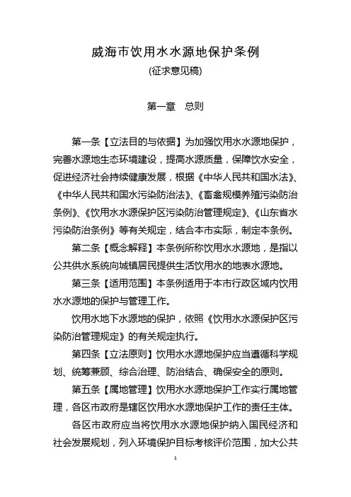 威海市饮用水水源地保护条例
