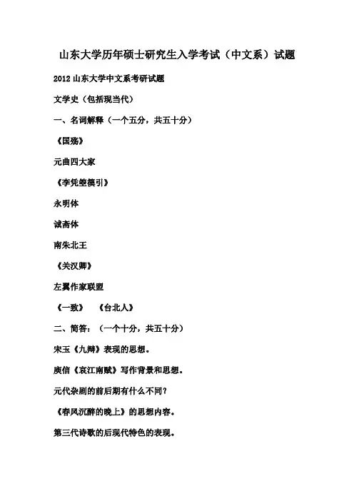 山东大学历年硕士研究生入学考试(中文系)试题