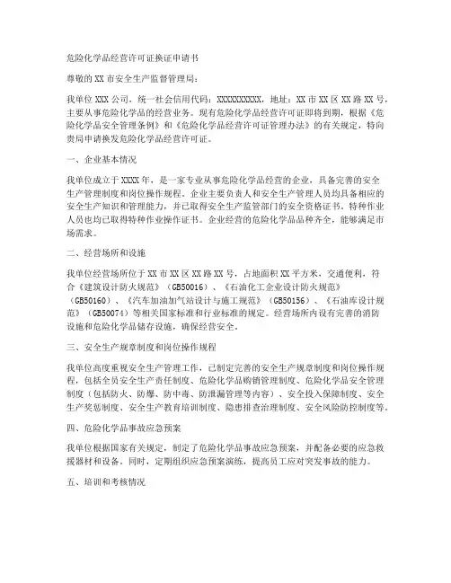 危险化学品换证申请书范本