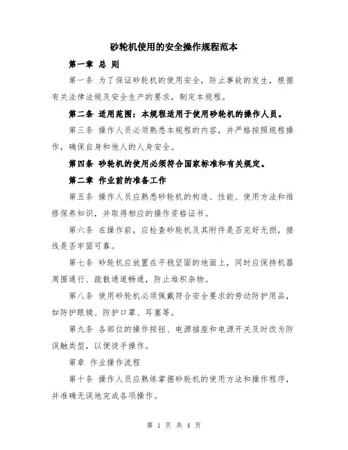 砂轮机使用的安全操作规程范本