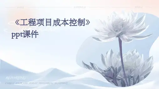 《工程项目成本控制》课件