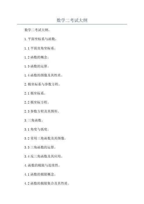 数学二考试大纲