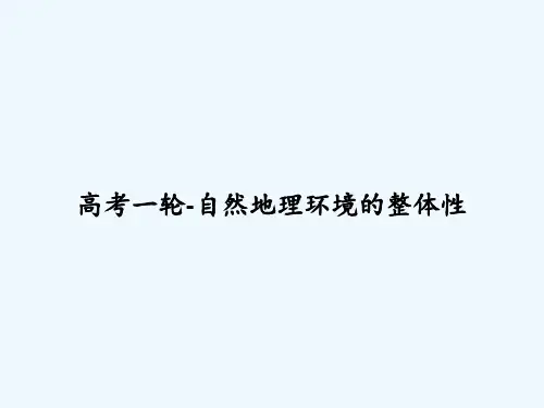 高考一轮-自然地理环境的整体性-PPT