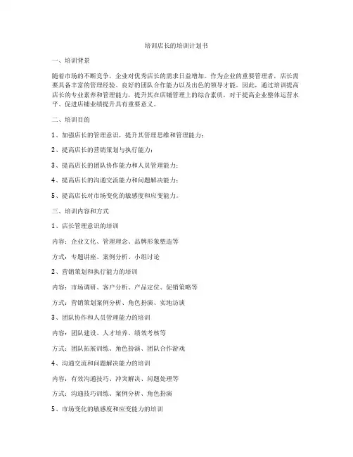 培训店长的培训计划书