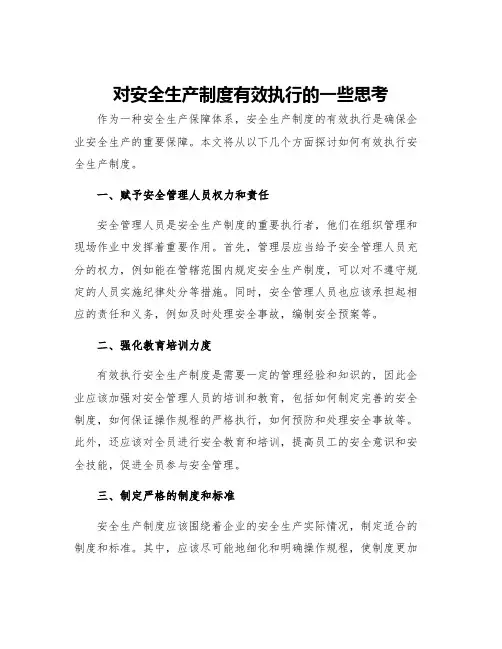 对安全生产制度有效执行的一些思考