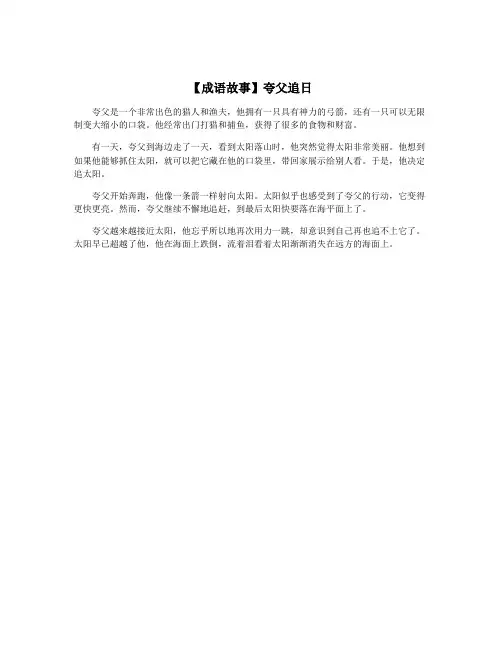 【成语故事】夸父追日