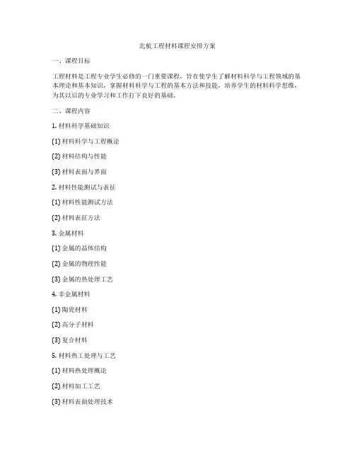 北航工程材料课程安排方案