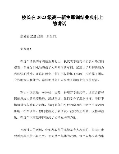 校长在2023级高一新生军训结业典礼上的讲话