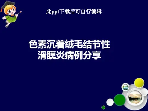 色素沉着绒毛结节性滑膜炎病例分享ppt课件