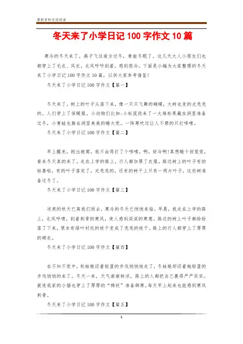 冬天来了小学日记100字作文10篇