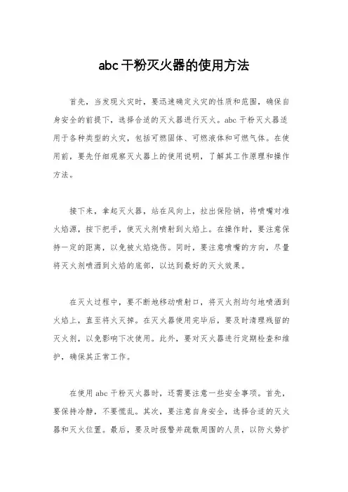abc干粉灭火器的使用方法