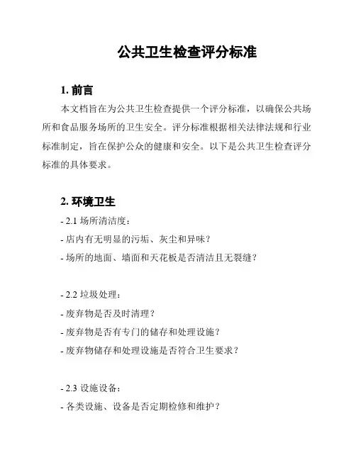 公共卫生检查评分标准