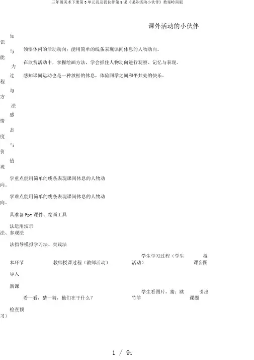 三年级美术下册第3单元我及我伙伴第9课《课外活动小伙伴》教案岭南版