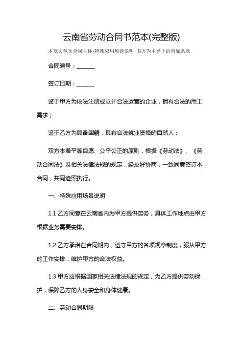 云南省劳动合同书范本(完整版)及多场景使用说明