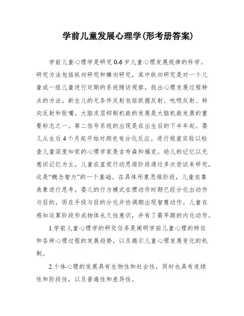 学前儿童发展心理学(形考册答案)