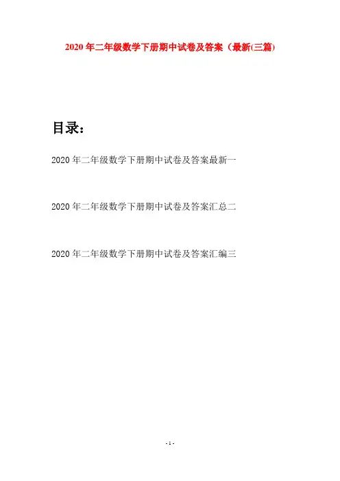 2020年二年级数学下册期中试卷及答案最新(三篇)