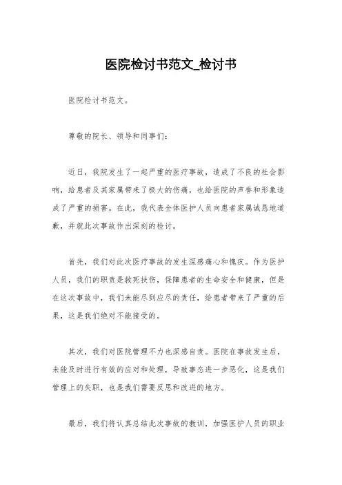 医院检讨书范文_检讨书