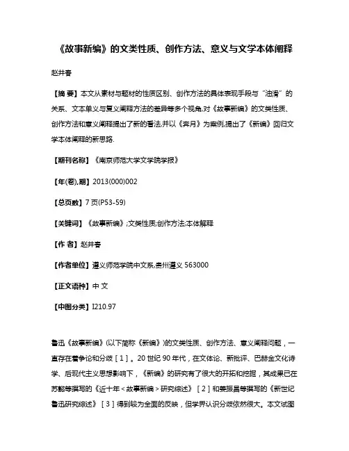 《故事新编》的文类性质、创作方法、意义与文学本体阐释