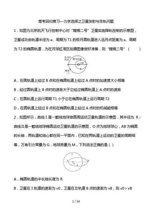 2021高考回归复习—力学选择之卫星发射与变轨问题 含答案