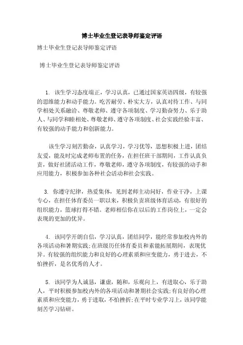 博士毕业生登记表导师鉴定评语（范本）