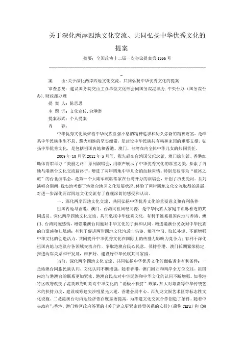 关于深化两岸四地文化交流、共同弘扬中华优秀文化的提案