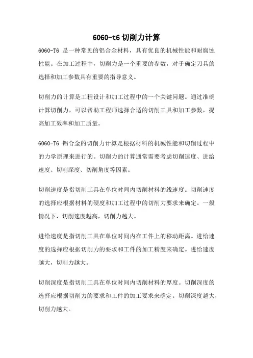 6060-t6切削力计算