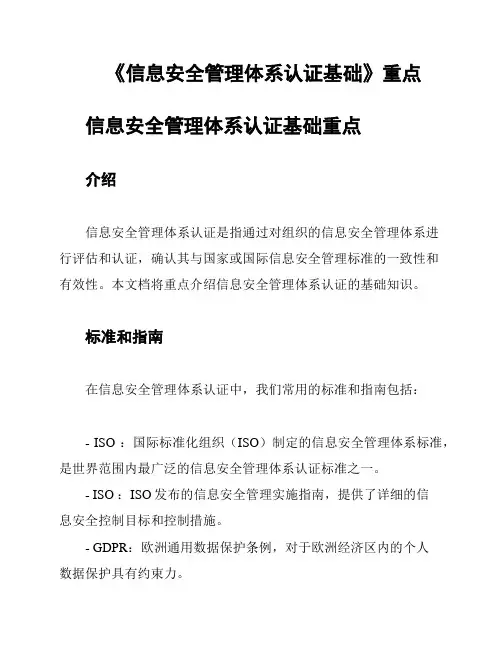 《信息安全管理体系认证基础》重点