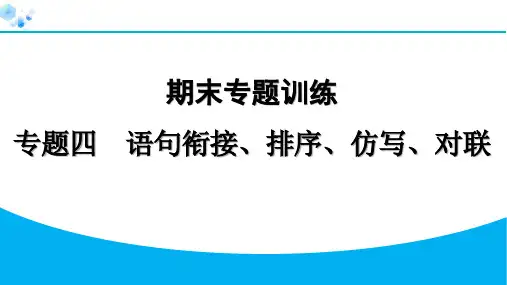 九年级上册语文【习题课件】04  专题四 语句衔接、排序、仿写、对联