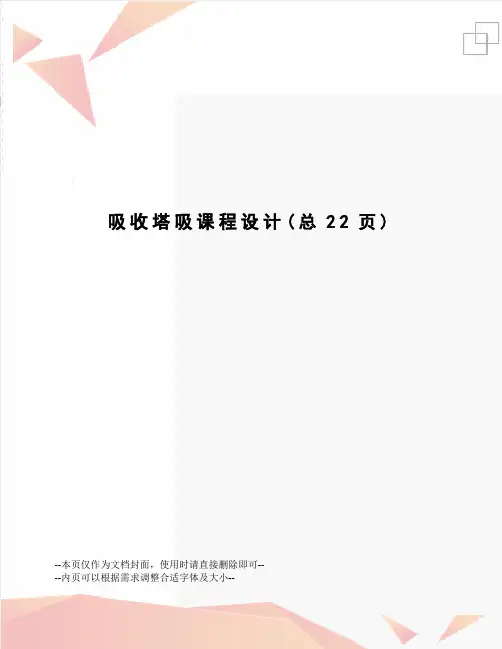 吸收塔吸课程设计