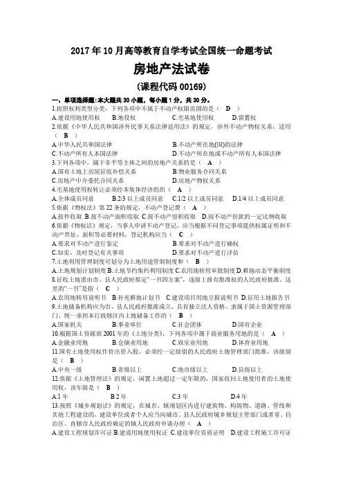 2017年10月自考00169房地产法试题及答案